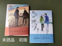 未読品　初版　ロングピリオド　上下巻セット　古矢渚