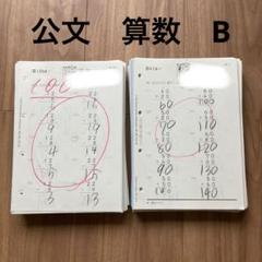 公文　くもん　算数 B 連番 2025年最新】公文 算数bの人気アイテム - メルカリ