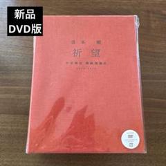 KinKi Kids - 【限定】堂本剛 祈望 平安神宮 奉納演奏史 2014-2019 Blu-ray KinKiKids 堂本剛 祈望 平安神宮 奉納演奏史2014-2019 DVD