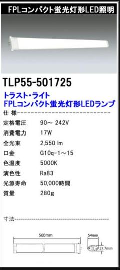 【TLP55-501725】FPLコンパクトLEDランプ 55形 ランプ　5本