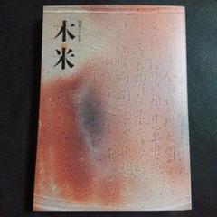 サントリー美術館　没後190年　木米　図録　本　古陶磁　煎茶器茶陶　絵画　木米展