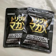 トリプルマカ X 60粒 トリプルマカX マカ3種 60粒 30日分 亜鉛 クラチャイダム 活力