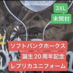ソフトバンクホークス20周年 記念レプリカユニフォーム 3XL 未開封