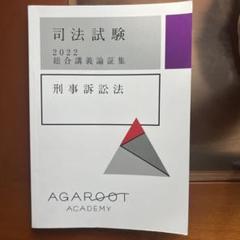 アガルート 司法試験 総合講義論証集 2025 7科目 2026・2027年合格目標】司法試験｜論証集の「使い方」 | アガ