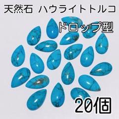 《人気》天然石ハウライトトルコ　ドロップ型　20個　マグネサイトターコイズ