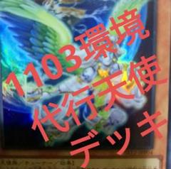 1遊戯王 ゲートボール クラシック 1103環境 代行天使デッキ