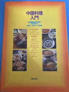 2025年最新】辻調理師専門学校 中華料理の人気アイテム - メルカリ