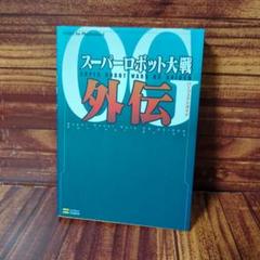スーパーロボット大戦OG外伝パーフェクトガイド
