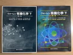 【新品未使用】ウォーレン　有機化学　第2版　上下 ウォーレン 有機化学 上下2冊(CLAYDEN・GREEVES・WARREN