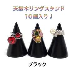 10個セット　リングスタンド　ブラック　黒　天然木　木製　インテリア　おしゃれ