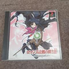 psロマンスは剣の輝きII