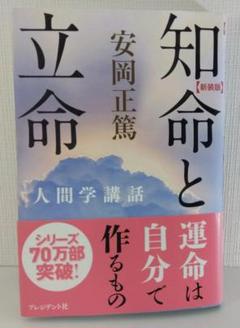【東洋哲学】新装版 知命と立命 (安岡正篤人間学講話)