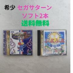 ル*ジ様 セガサターン ソフト ぷよぷよSUN ワールドカップ98フランス 2本のサムネイル