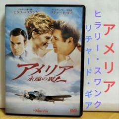 アメリア DVD ヒラリー・スワンク, リチャード・ギア