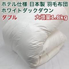 羽毛布団 ダブル 大増量 ニューゴールド 白色 日本製 190×210cm