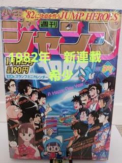 2025年最新】少年ジャンプ1982の人気アイテム - メルカリ