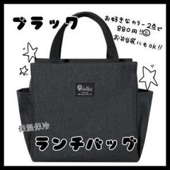 ブラック ランチバッグ お弁当袋 保温保冷 大きめ 遠足 キャンプ アウトド