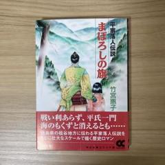 まぼろしの旗 : 平家落人伝説　竹宮恵子