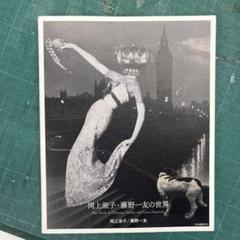 藤野一友、『卵を背負った天使』、希少画集画、裸婦、高級新品額