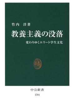 教養主義の没落 変わりゆくエリート学生文化