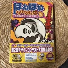 美品 ほねほねザウルス 15巻 バラ売り可 2025年最新】ほねほねザウルス15の人気アイテム - メルカリ