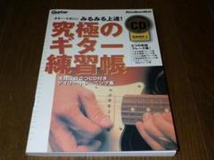 ギター・マガジン みるみる上達！ 究極のギター練習帳 CD付 2010 第1版