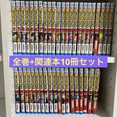 23.24日限定セール！】僕のヒーローアカデミア 全41巻＋関連本34冊