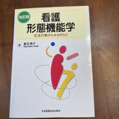 看護形態機能学 生活行動からみるからだ