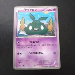 ポケモンカード　ヤブクロン　ゴミあつめ　BW　はたく　EBB　ポッポ　XY ポケモンカード ヤブクロン 2枚セット ゴミあつめ エクストラ