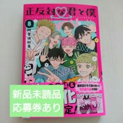 正反対な君と僕　１巻〜8巻＋小説　全巻【初版・未開封】特典あり 正反対な君と僕 全巻セット 1〜8巻 特典付き - メルカリ