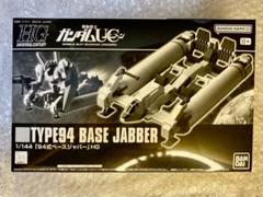 HG 1/144 94式ベースジャバー【再販】【2次：2024年11