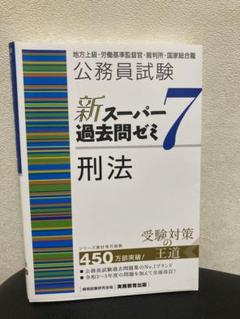 新スーパー過去問ゼミ7 刑法