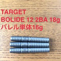 TARGET ターゲット BOLIDEボライド12 18g 定価/12100円 TARGET ターゲット BOLIDEボライド12 18g 定価/12100円 - メルカリ