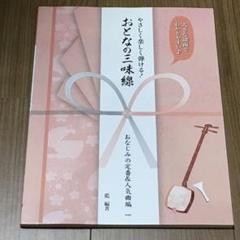 やさしく楽しく弾ける！おとなの三味線（おなじみの定番&人気曲編）