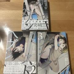 カーストヘヴン1〜3巻