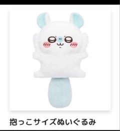 ちいかわ 褒めろッ モモンガだらけくじ B賞 抱っこサイズぬいぐるみ モモンガ ちいかわ 褒めろッ モモンガだらけくじ - ちいかわマーケット