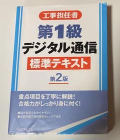 工事担任者第1級デジタル通信標準テキスト 第2版