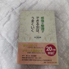 感情の整理ができる女は、うまくいく