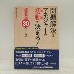 問題解決はマネジャーの初動で決まる!【即購入OK】