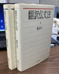 【絶版希少】翻訳仏文法　上・下（鷲見洋一著）〈2冊セット〉 絶版希少】翻訳仏文法 上・下（鷲見洋一著）〈2冊セット