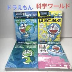 ドラえもん　科学ワールド 社会ワールド　セット