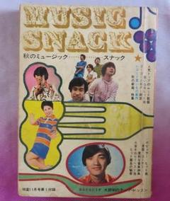 『明星』昭和４３年（1968年）１１月号付録　送料無料・匿名配送
