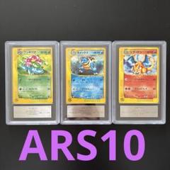 た*S様 【 ARS10 】トリプルゲットキャンペーン　フシギバナ リザードン た*S様 【 ARS10 】トリプルゲットキャンペーン フシギバナ