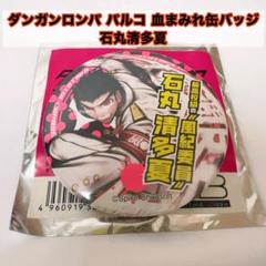 ダンガンロンパ　石丸清多夏　血まみれ缶バッジ ダンガンロンパ パルコ 血まみれ缶バッジ 石丸清多夏 - メルカリ