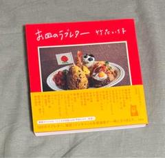 お皿のラブレター　竹花いち子
