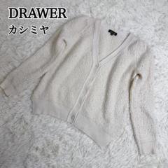今年人気のブランド品や Drawer ニットカーディガン 白 ナイロン ウール カシミヤ混 トップス