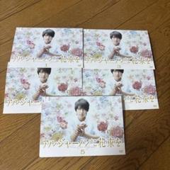 アルジャーノンに花束を DVD全5巻 山下智久、栗山千明 - メルカリ