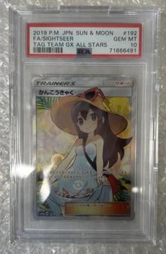 値下げ　かんこうきゃく SR SM12a おまけ付き　タッグオール　PSA10 かんこうきゃく SR SM12a TAG タッグオールスターズ訳あり品