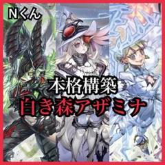 即日発送＆フォロワー様5%オフ　大会構築　アザミナ白き森デッキ　④ 即日発送＆フォロワー様5%オフ❗️ 大会構築 アザミナ白き森