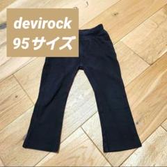 DT devirock デビロック パンツ ズボン 10分丈 95サイズ 黒